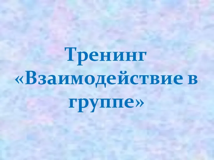 Тренинг «Взаимодействие в группе»