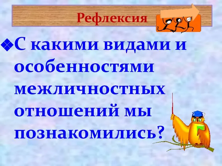 Рефлексия С какими видами и особенностями межличностных отношений мы познакомились?