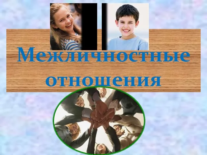 Межличностные отношения