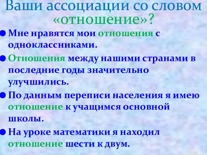 Ваши ассоциации со словом «отношение»? Мне нравятся мои отношения с одноклассниками.