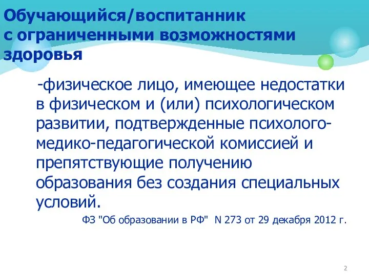 -физическое лицо, имеющее недостатки в физическом и (или) психологическом развитии, подтвержденные