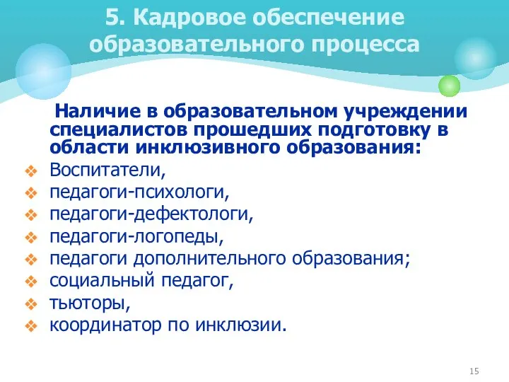 Наличие в образовательном учреждении специалистов прошедших подготовку в области инклюзивного образования: