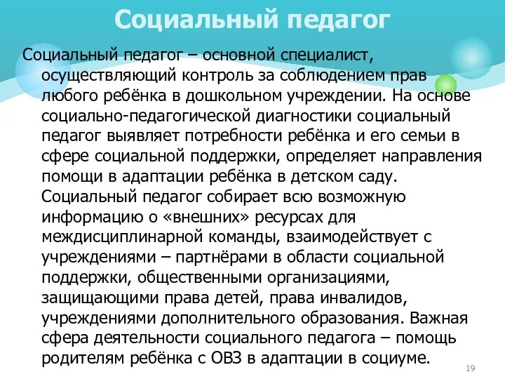 Социальный педагог Социальный педагог – основной специалист, осуществляющий контроль за соблюдением