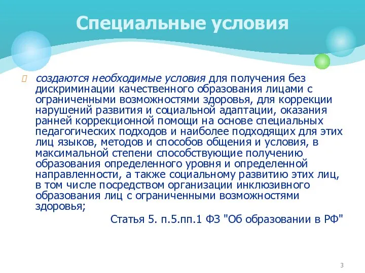 создаются необходимые условия для получения без дискриминации качественного образования лицами с