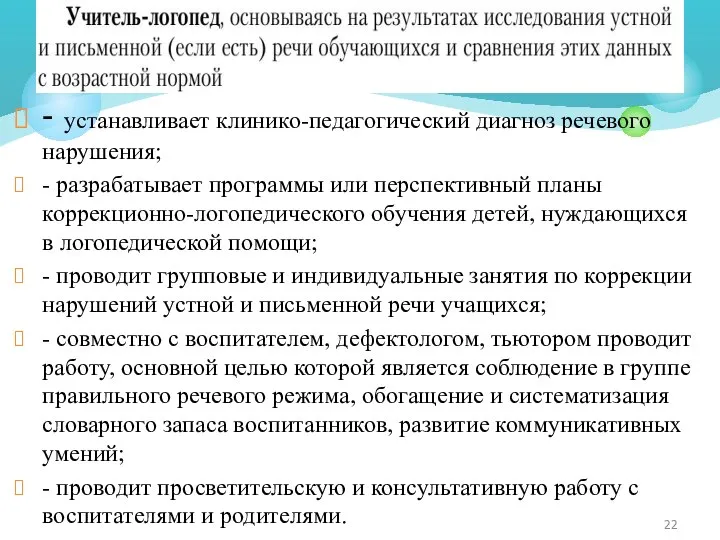 с - устанавливает клинико-педагогический диагноз речевого нарушения; - разрабатывает программы или