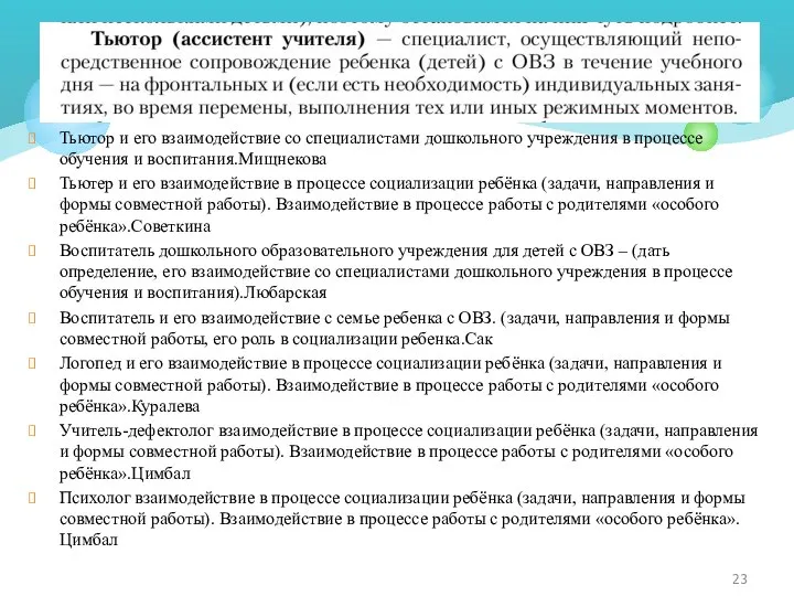 Тьютор и его взаимодействие со специалистами дошкольного учреждения в процессе обучения