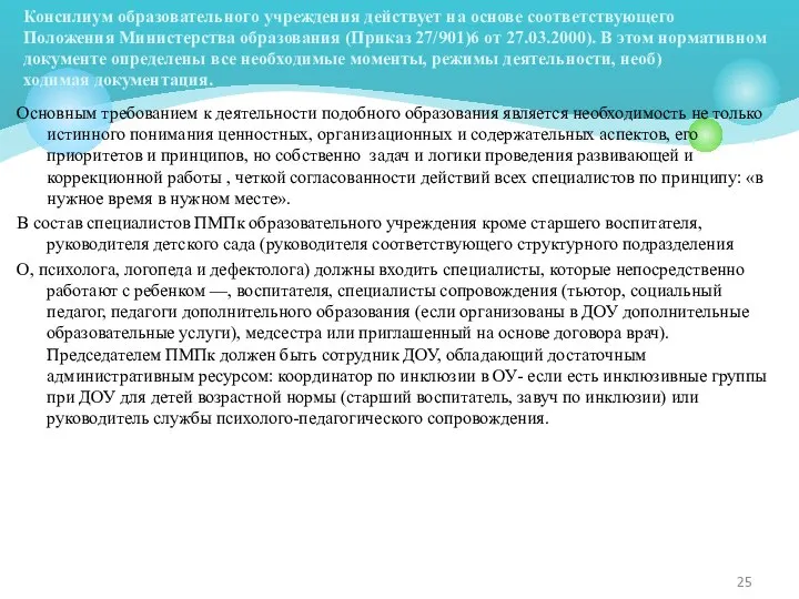 Основным требованием к деятельности подобного образования является необходимость не только истинного