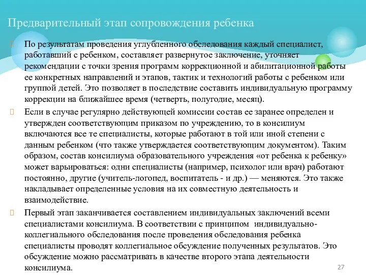 По результатам проведения углубленного обследования каждый специалист, работавший с ребенком, составляет