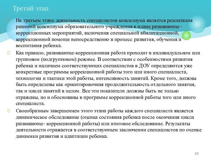 На третьем этапе деятельность специалистов консилиума является реализация решений консилиума образовательного