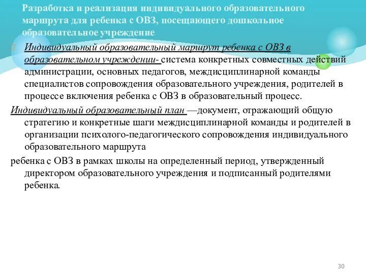 Индивидуальный образовательный маршрут ребенка с ОВЗ в образовательном учреждении- система конкретных