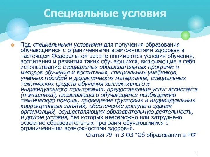 Под специальными условиями для получения образования обучающимися с ограниченными возможностями здоровья