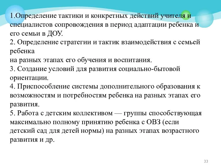 1.Определение тактики и конкретных действий учителя и специалистов сопровождения в период