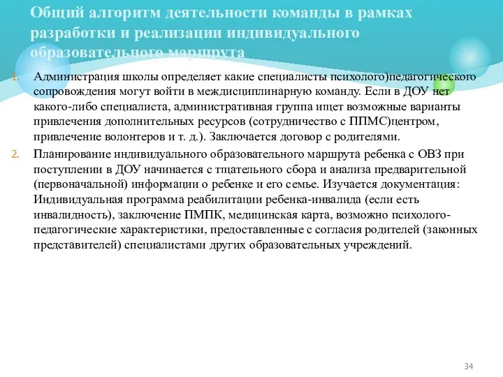 Администрация школы определяет какие специалисты психолого)педагогического сопровождения могут войти в междисциплинарную