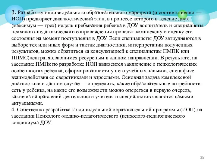 3. Разработку индивидуального образовательного маршрута (и соответственно — ИОП) предваряет диагностический