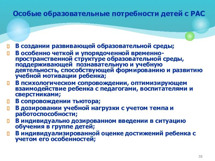 В создании развивающей образовательной среды; В особенно четкой и упорядоченной временно-пространственной