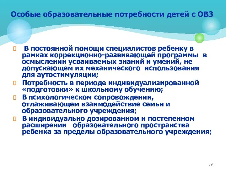 В постоянной помощи специалистов ребенку в рамках коррекционно-развивающей программы в осмыслении