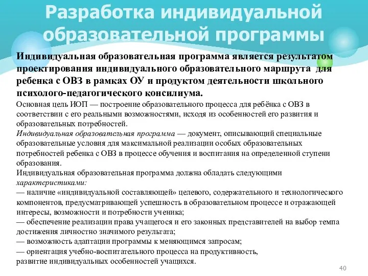 Индивидуальная образовательная программа является результатом проектирования индивидуального образовательного маршрута для ребенка