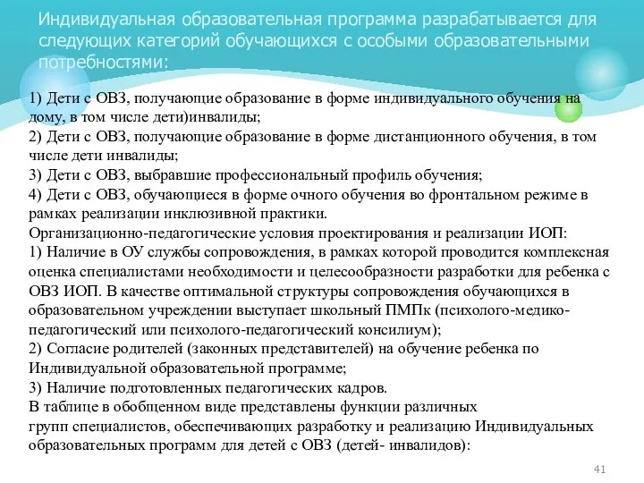 1) Дети с ОВЗ, получающие образование в форме индивидуального обучения на