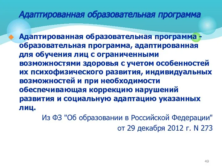 Адаптированная образовательная программа - образовательная программа, адаптированная для обучения лиц с