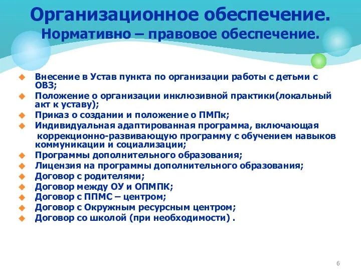 Внесение в Устав пункта по организации работы с детьми с ОВЗ;