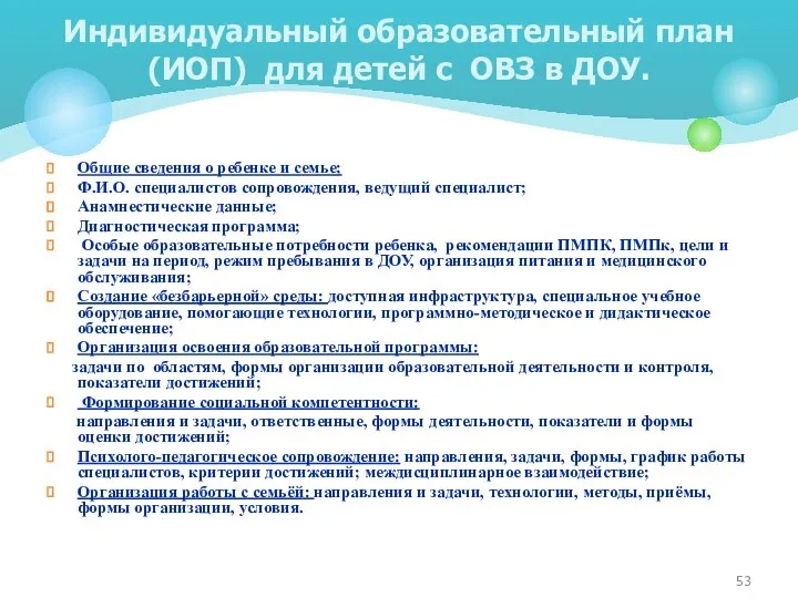 Общие сведения о ребенке и семье; Ф.И.О. специалистов сопровождения, ведущий специалист;