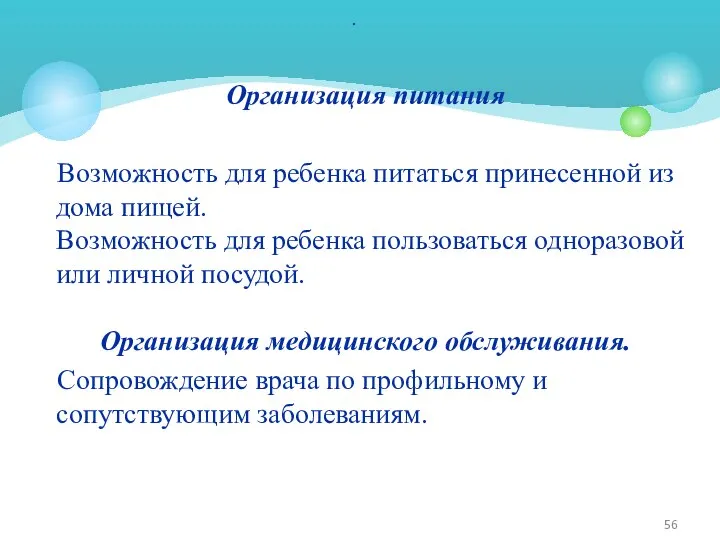 Организация питания Возможность для ребенка питаться принесенной из дома пищей. Возможность