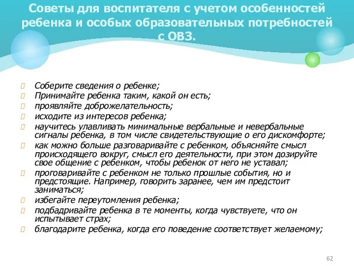 Соберите сведения о ребенке; Принимайте ребенка таким, какой он есть; проявляйте