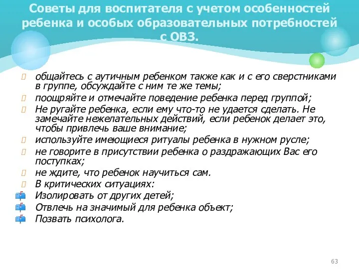 общайтесь с аутичным ребенком также как и с его сверстниками в