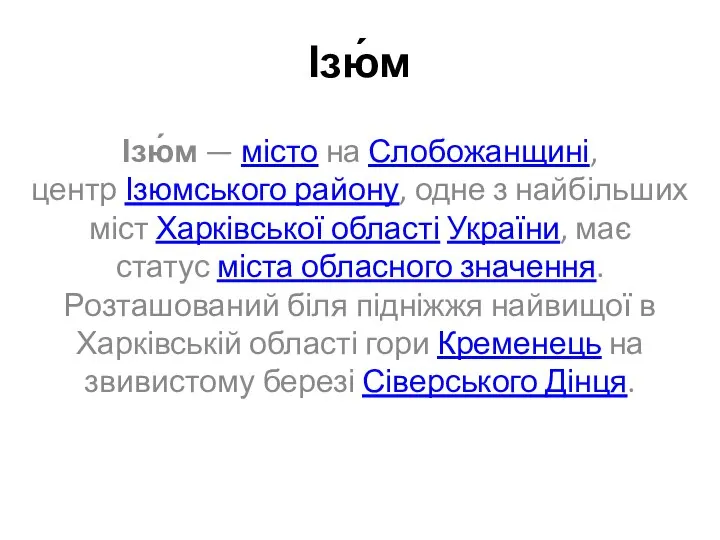 Ізю́м Ізю́м — місто на Слобожанщині, центр Ізюмського району, одне з