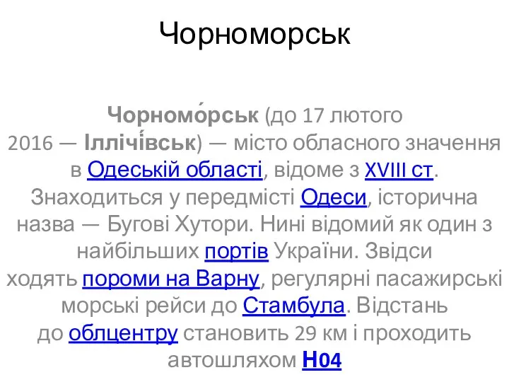 Чорноморськ Чорномо́рськ (до 17 лютого 2016 — Іллічі́вськ) — місто обласного