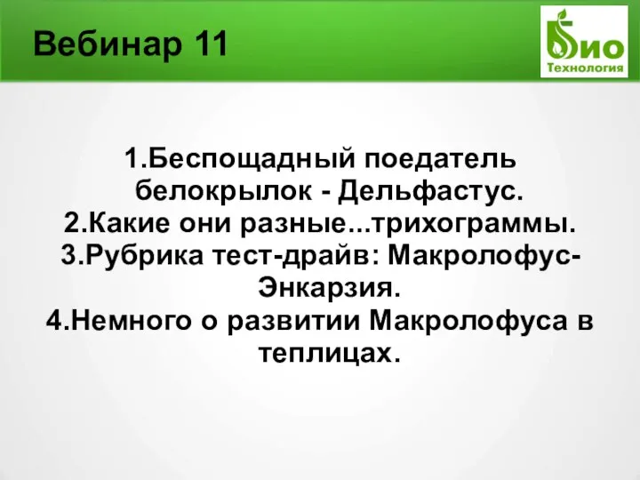 Вебинар 11 1.Беспощадный поедатель белокрылок - Дельфастус. 2.Какие они разные...трихограммы. 3.Рубрика