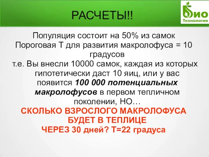 РАСЧЕТЫ!! Популяция состоит на 50% из самок Пороговая T для развития