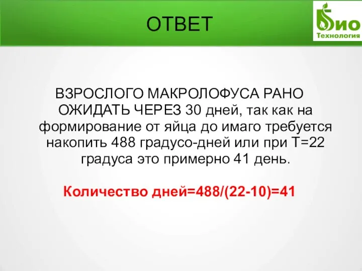 ОТВЕТ ВЗРОСЛОГО МАКРОЛОФУСА РАНО ОЖИДАТЬ ЧЕРЕЗ 30 дней, так как на