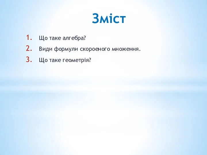 Змiст Що таке алгебра? Види формули скороеного множення. Що таке геометрiя?