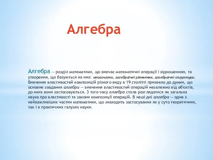 Алгебра Алгебра — розділ математики, що вивчає математичні операції і відношенняя,