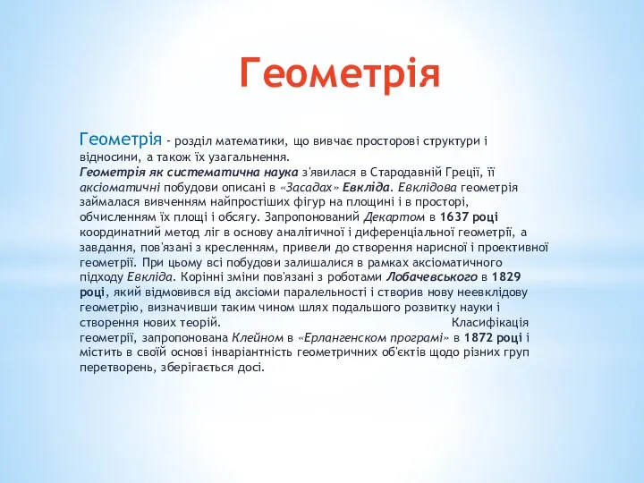 Геометрiя Геометрія - розділ математики, що вивчає просторові структури і відносини,