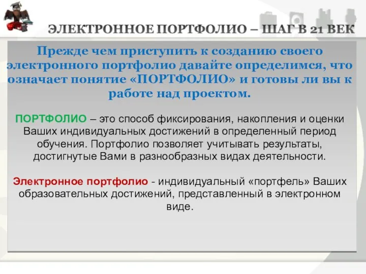 Прежде чем приступить к созданию своего электронного портфолио давайте определимся, что