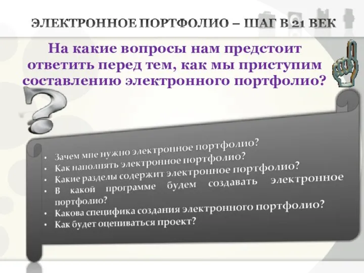 На какие вопросы нам предстоит ответить перед тем, как мы приступим составлению электронного портфолио?