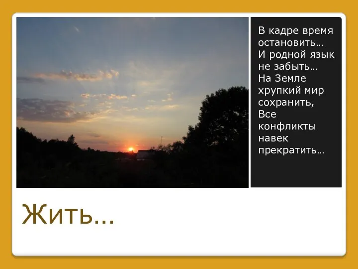 В кадре время остановить… И родной язык не забыть… На Земле