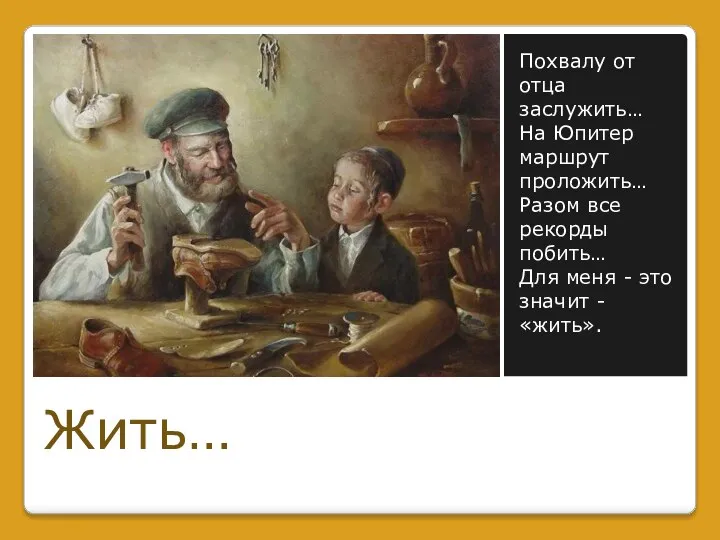 Похвалу от отца заслужить… На Юпитер маршрут проложить… Разом все рекорды