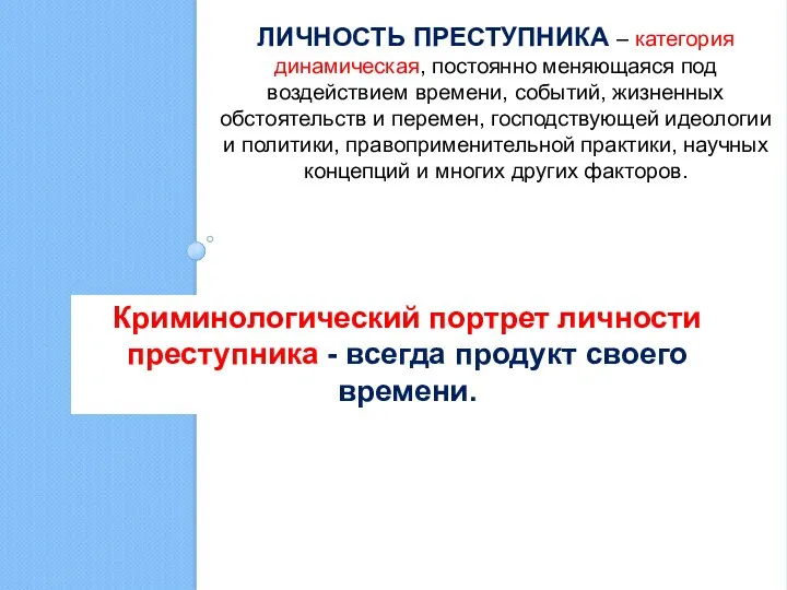 ЛИЧНОСТЬ ПРЕСТУПНИКА – категория динамическая, постоянно меняющаяся под воздействием времени, событий,