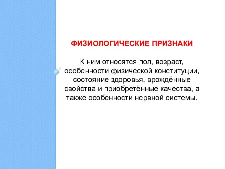 ФИЗИОЛОГИЧЕСКИЕ ПРИЗНАКИ К ним относятся пол, возраст, особенности физической конституции, состояние