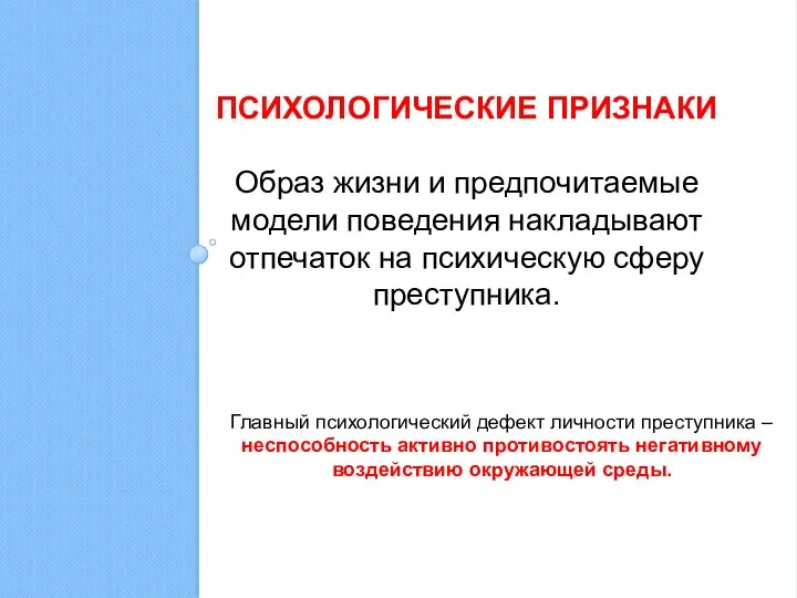 ПСИХОЛОГИЧЕСКИЕ ПРИЗНАКИ Образ жизни и предпочитаемые модели поведения накладывают отпечаток на