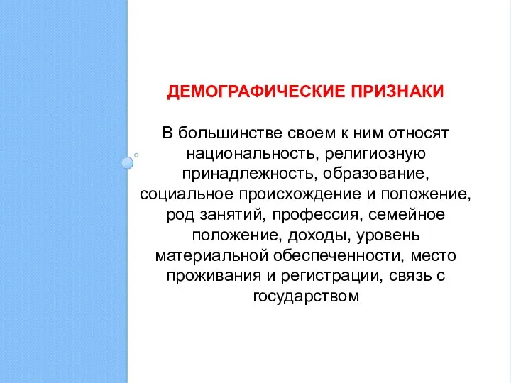 ДЕМОГРАФИЧЕСКИЕ ПРИЗНАКИ В большинстве своем к ним относят национальность, религиозную принадлежность,