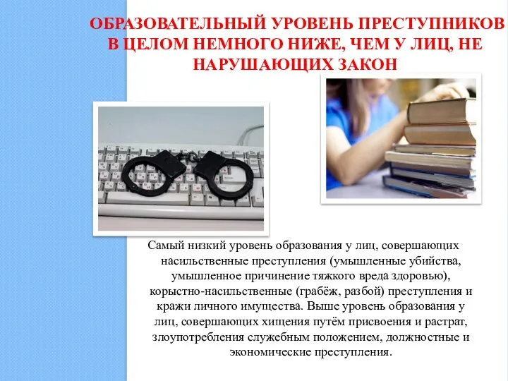 ОБРАЗОВАТЕЛЬНЫЙ УРОВЕНЬ ПРЕСТУПНИКОВ В ЦЕЛОМ НЕМНОГО НИЖЕ, ЧЕМ У ЛИЦ, НЕ