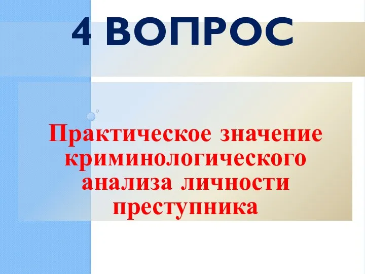 4 ВОПРОС Практическое значение криминологического анализа личности преступника