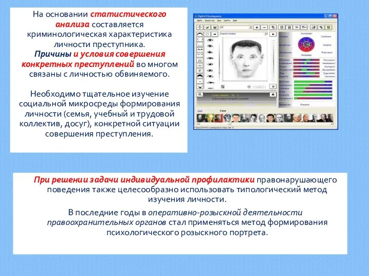 На основании статистического анализа составляется криминологическая характеристика личности преступника. Причины и