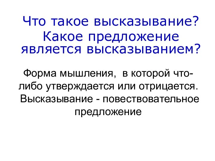 Что такое высказывание? Какое предложение является высказыванием? Форма мышления, в которой