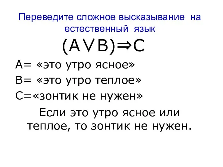 Переведите сложное высказывание на естественный язык (А∨В)⇒С А= «это утро ясное»