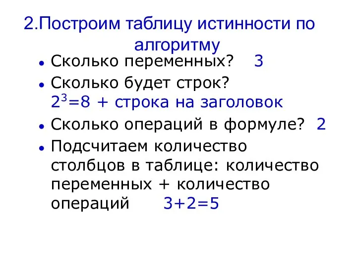 Построим таблицу истинности по алгоритму Сколько переменных? 3 Сколько будет строк?